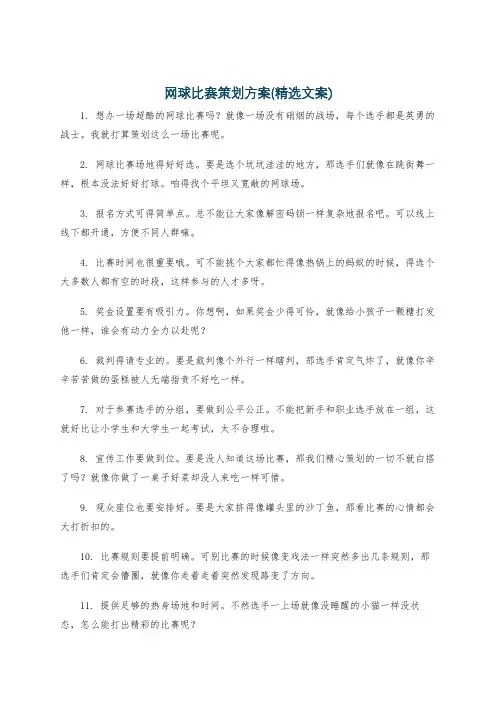 网球比赛策划方案(精选文案)
