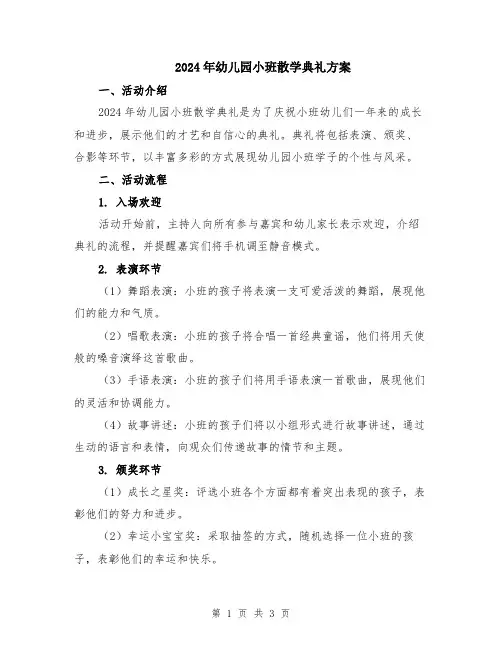 2024年幼儿园小班散学典礼方案