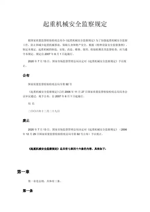 起重机械安全监察规定