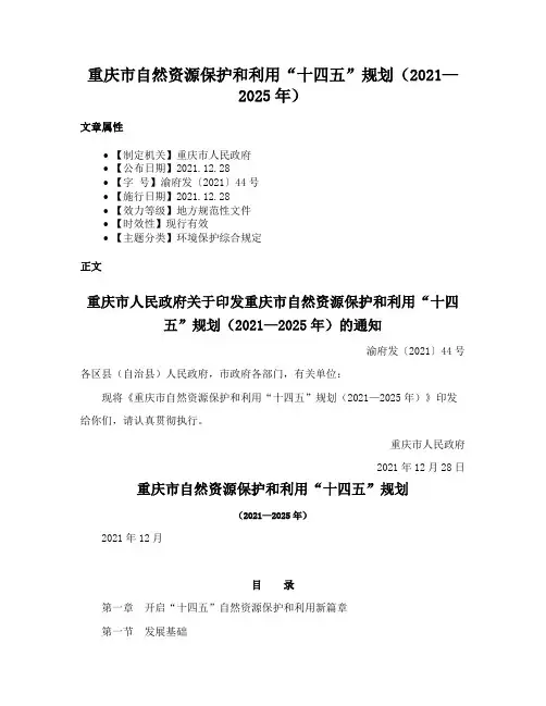 重庆市自然资源保护和利用“十四五”规划（2021—2025年）