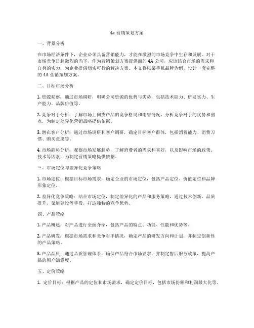 4a营销策划方案