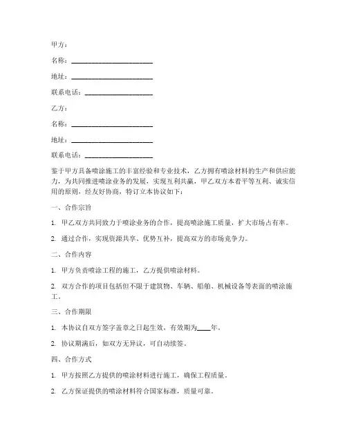 喷涂合作合同协议书