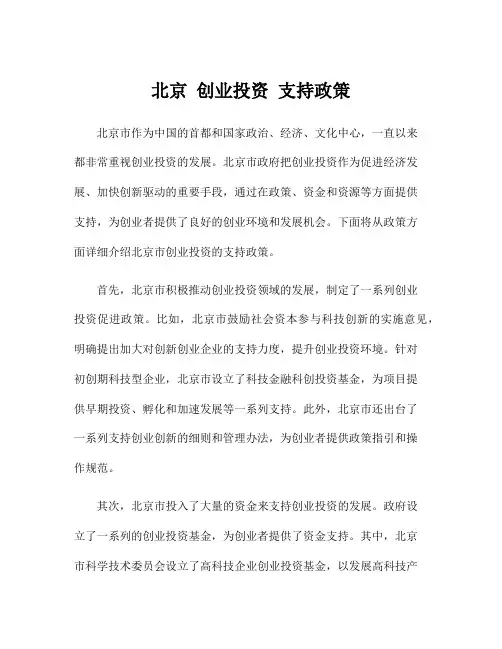 北京 创业投资 支持政策
