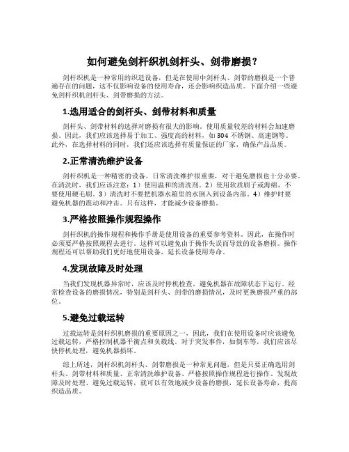 如何避免剑杆织机剑杆头、剑带磨损？