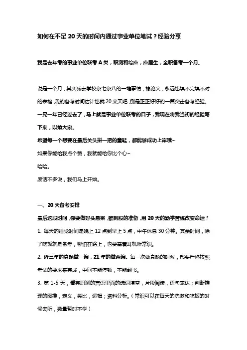 如何在不足20天的时间内通过事业单位笔试？经验分享