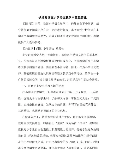 试论阅读在小学语文教学中的重要性