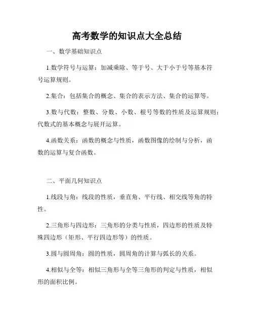 高考数学的知识点大全总结