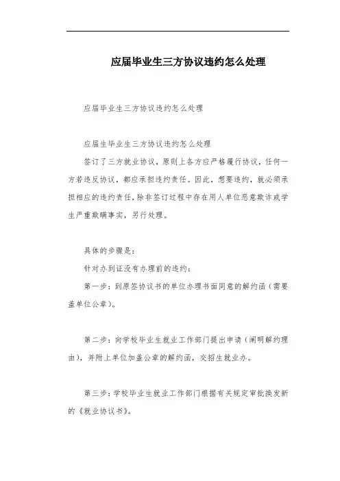应届毕业生三方协议违约怎么处理