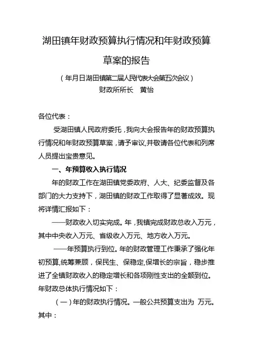 湖田镇2018年财政预算执行情况和2019年财政预算草案的报告