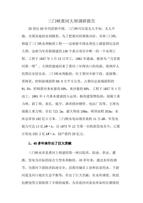 三门峡黄河大坝调研报告