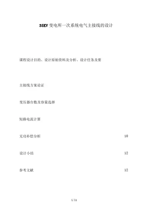35KV变电所一次系统电气主接线的设计