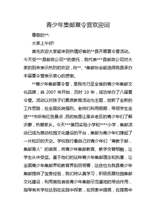 1青少年集邮夏令营欢迎词