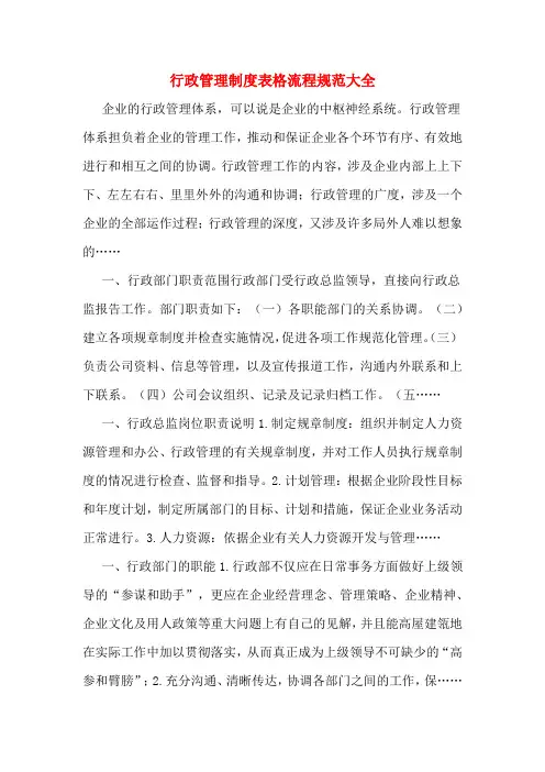 行政管理制度表格流程规范大全