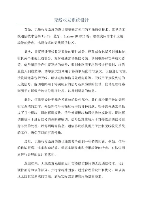 无线收发系统设计