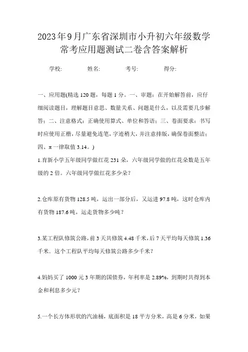 2023年9月广东省深圳市小升初数学六年级常考应用题测试二卷含答案解析
