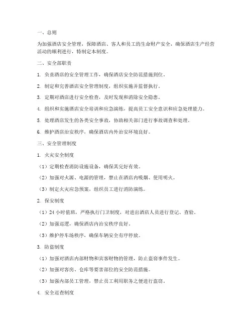 酒店安全部相关管理制度