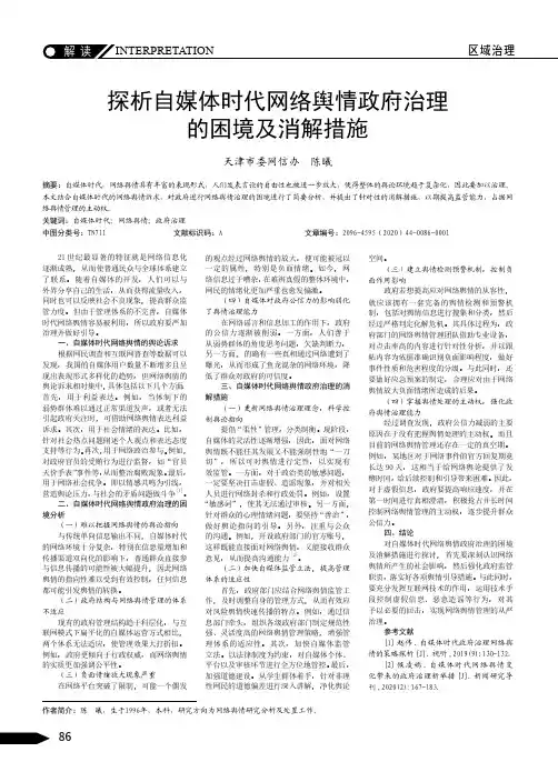 探析自媒体时代网络舆情政府治理的困境及消解措施