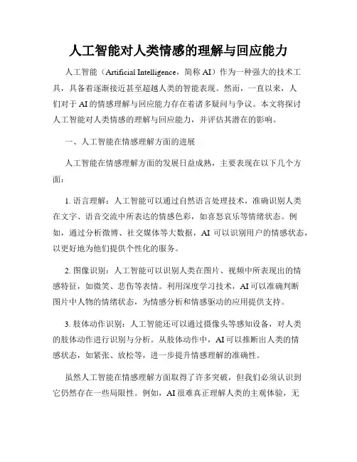 人工智能对人类情感的理解与回应能力