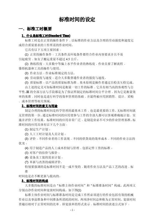 标准时间的设定