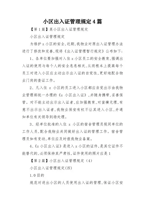 小区出入证管理规定4篇