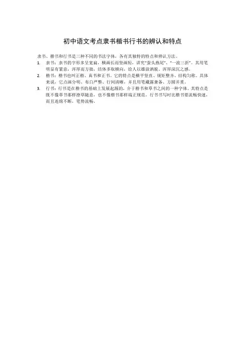 初中语文考点隶书楷书行书的辨认和特点