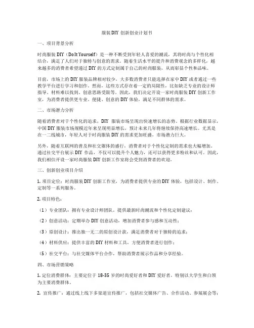 服装DIY创新创业计划书