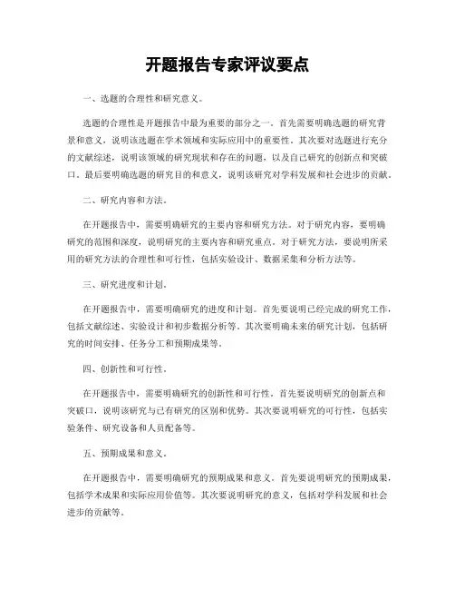 开题报告专家评议要点