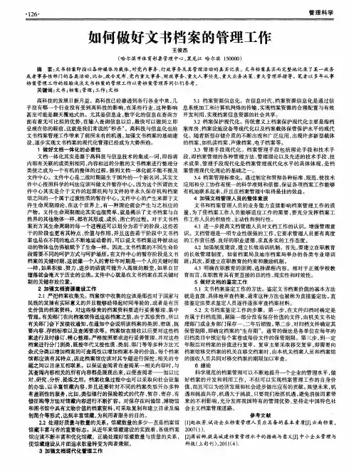 如何做好文书档案的管理工作