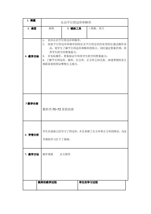 认识平行四边形和梯形