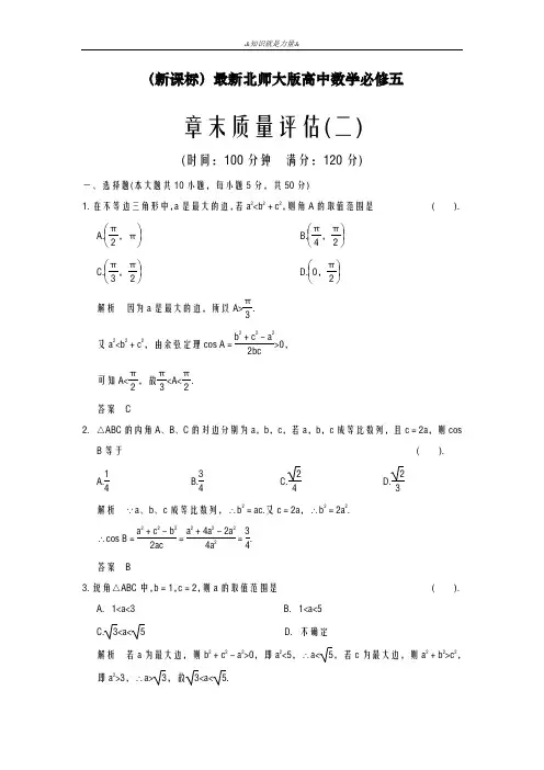 2020-2021学年北师大版高中数学必修五章末质量评估(二)及答案解析
