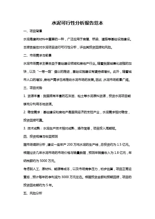 水泥可行性分析报告范本