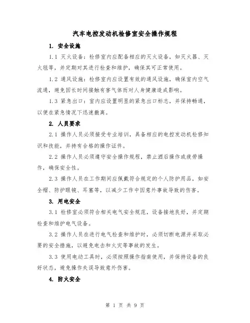 汽车电控发动机检修室安全操作规程（三篇）