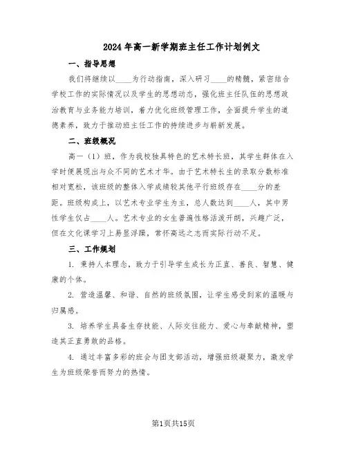2024年高一新学期班主任工作计划例文（六篇）