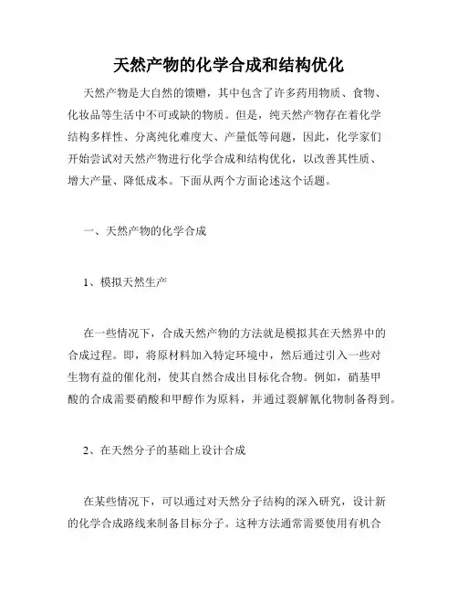天然产物的化学合成和结构优化