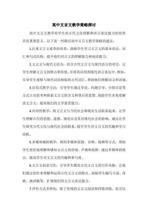 高中文言文教学策略探讨