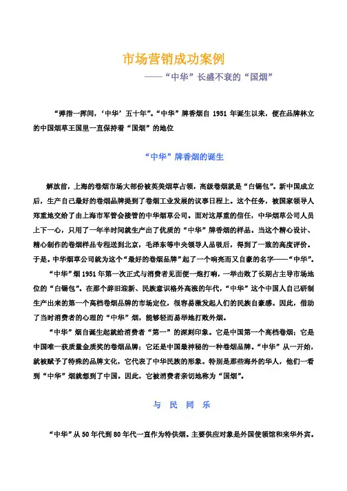 市场营销成功案例-“中华”长盛不衰的“国烟”