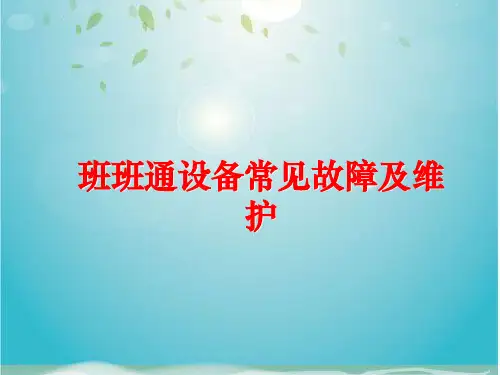 班班通设备常见故障及维护
