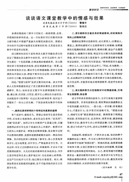 谈谈语文课堂教学中的情感与效果
