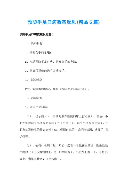 预防手足口病教案反思(精品6篇)