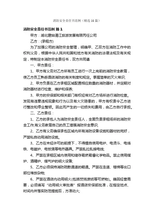 消防安全责任书范例（精选16篇）