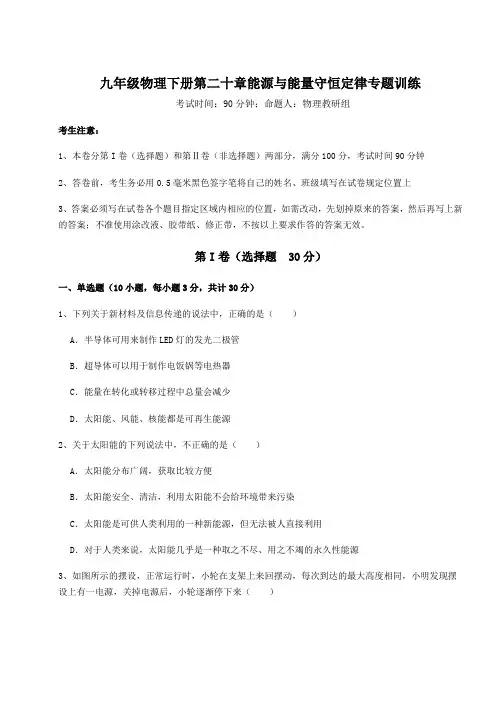 综合解析沪粤版九年级物理下册第二十章能源与能量守恒定律专题训练试卷(含答案详解)