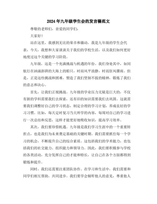 2024年九年级学生会的发言稿范文