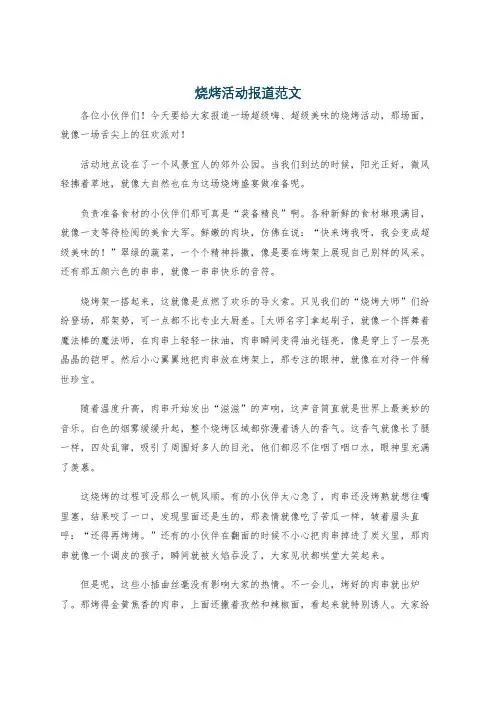 烧烤活动报道范文
