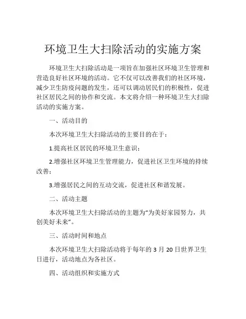 环境卫生大扫除活动的实施方案