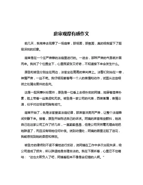 庭审观摩有感作文