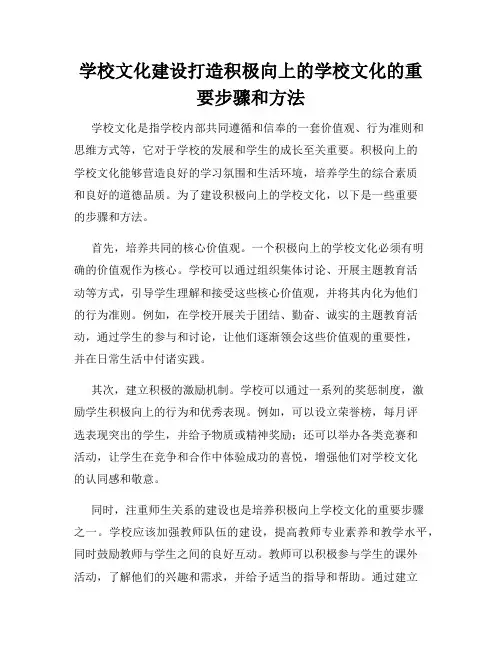 学校文化建设打造积极向上的学校文化的重要步骤和方法