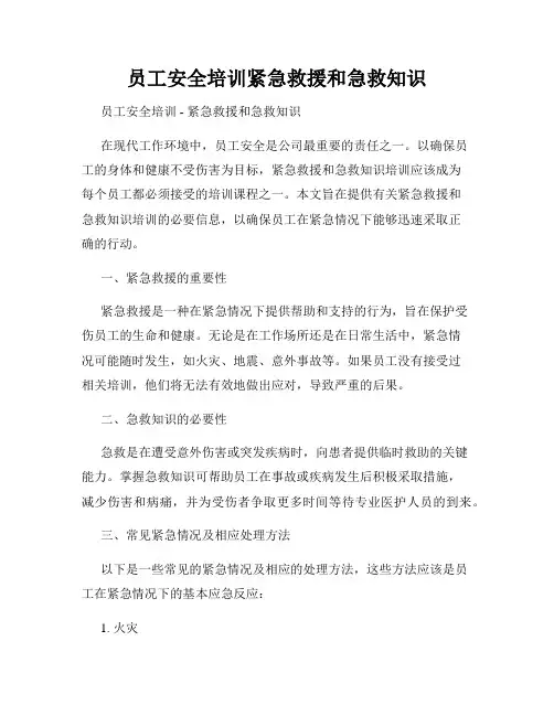 员工安全培训紧急救援和急救知识