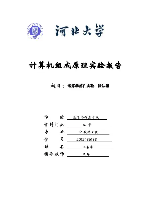 除法器实验报告