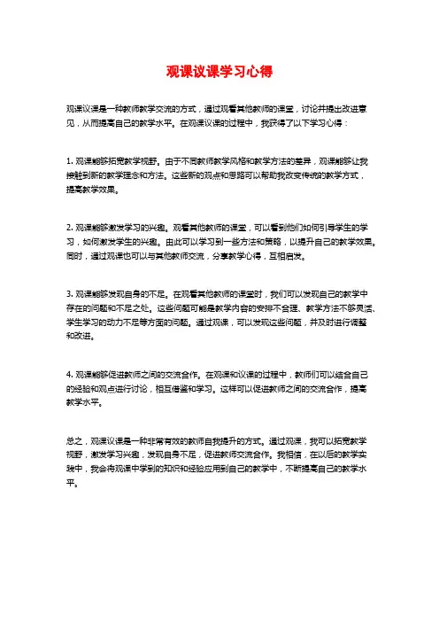 观课议课学习心得