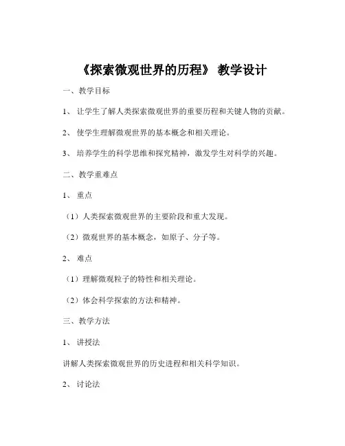 《探索微观世界的历程》 教学设计